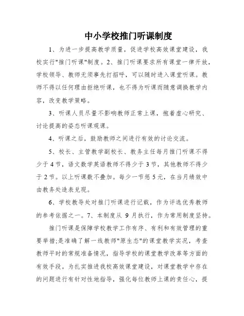 中小学校推门听课制度