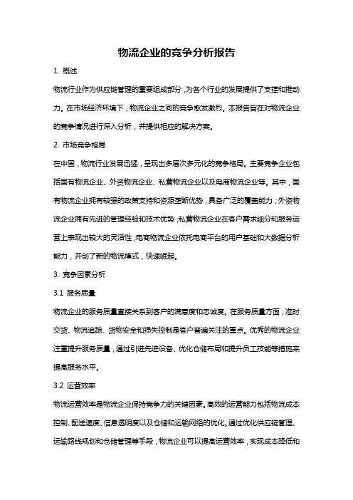 物流企业的竞争分析报告