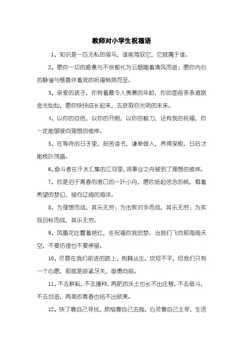 教师对小学生祝福语