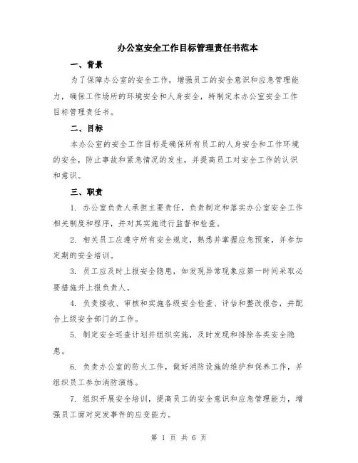 办公室安全工作目标管理责任书范本（2篇）