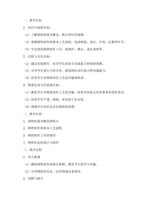 铸铁制作教学设计方案