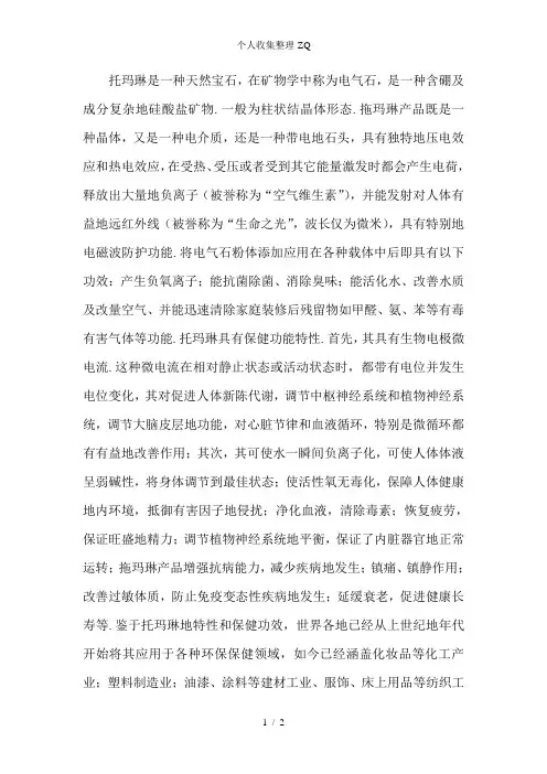 托玛琳的作用和功效