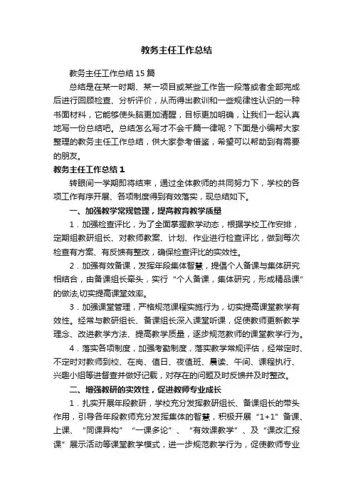 教务主任工作总结15篇
