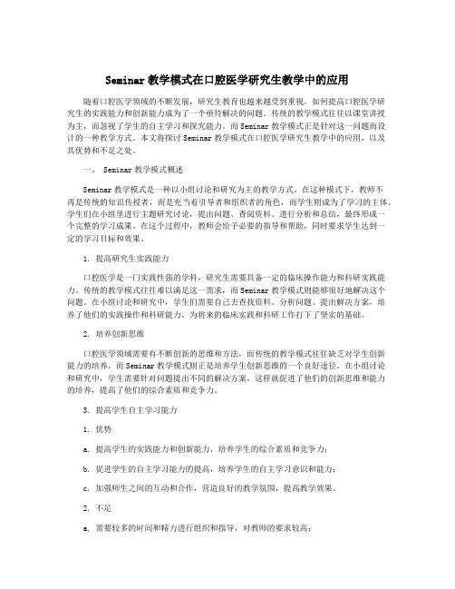Seminar教学模式在口腔医学研究生教学中的应用