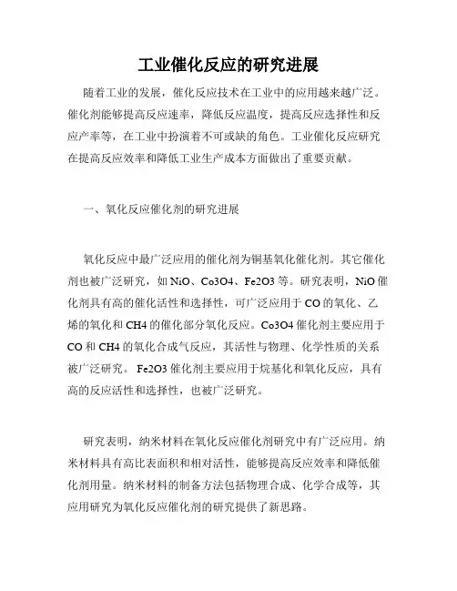 工业催化反应的研究进展
