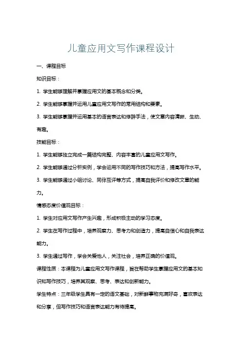 儿童应用文写作课程设计