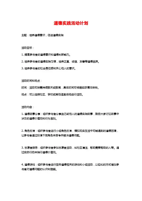 道德实践活动计划