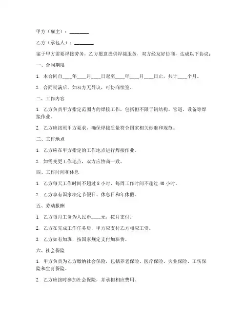 个人承包焊接劳务合同范本