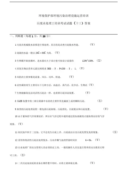 污废水处理工培训考试试题答案
