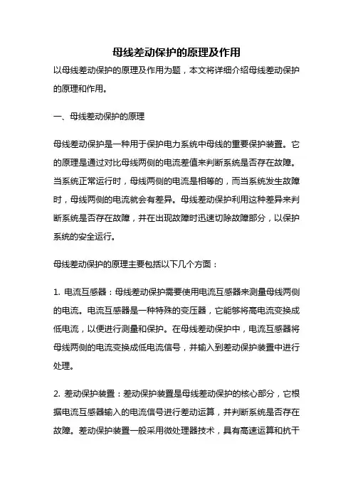 母线差动保护的原理及作用