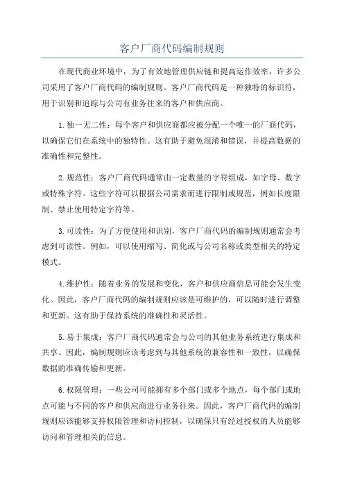 客户厂商代码编制规则