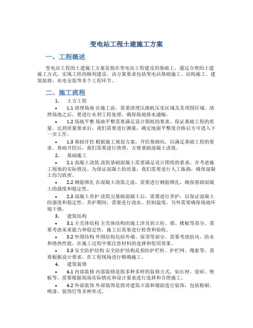 变电站工程土建施工方案