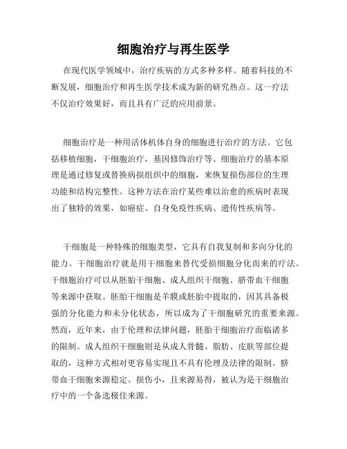 细胞治疗与再生医学
