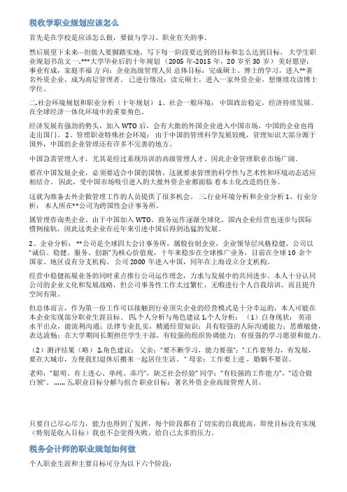 税务职业生涯规划范文
