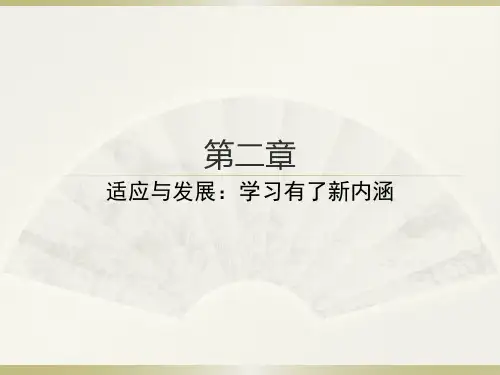 大学生心理健康教育第二章适应与发展学习有了新内涵