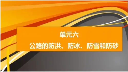 单元六公路的防洪、防冰、防雪和防沙详解