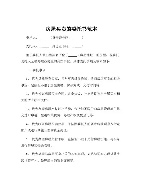 房屋买卖的委托书范本