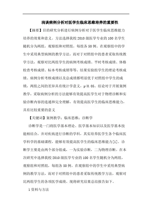 病例分析对医学生临床思维培养重要性