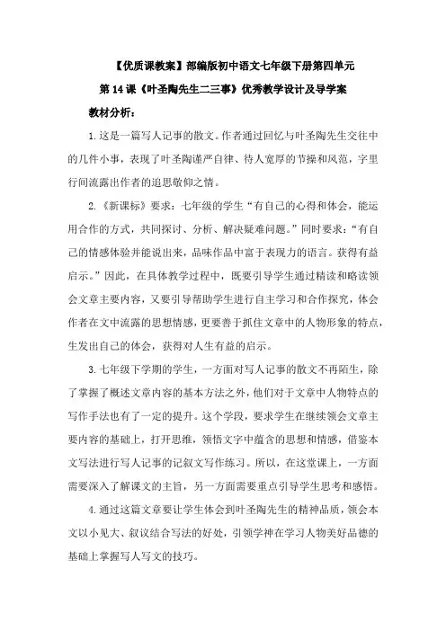 【优质课教案】最新部编版初中七年级语文下册第四单元第14课《叶圣陶先生二三事》教案设计及导学案