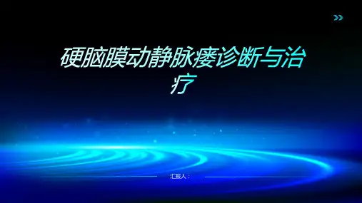 硬脑膜动静脉瘘诊断与治疗PPT