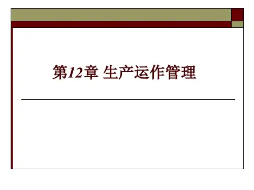 第十二章  生产运作管理  (《企业管理概论》PPT课件)