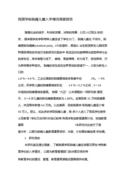 我国学龄脑瘫儿童入学情况调查报告-精品文档