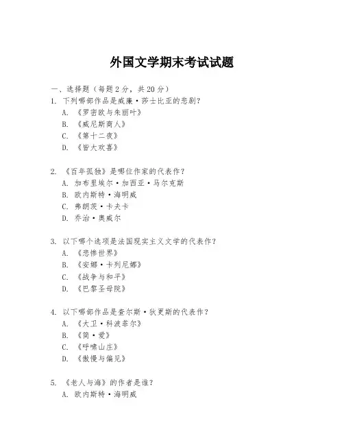 外国文学期末考试试题