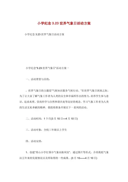 小学纪念世界气象日活动方案.doc