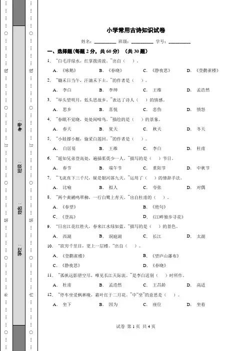 小学常用古诗知识试题