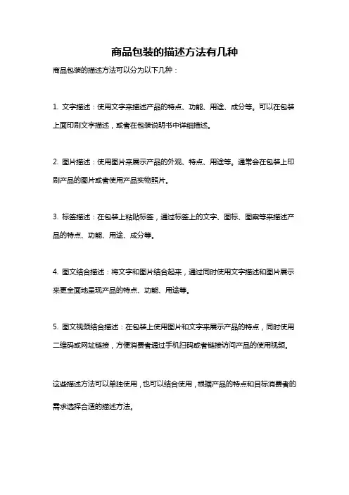 商品包装的描述方法有几种
