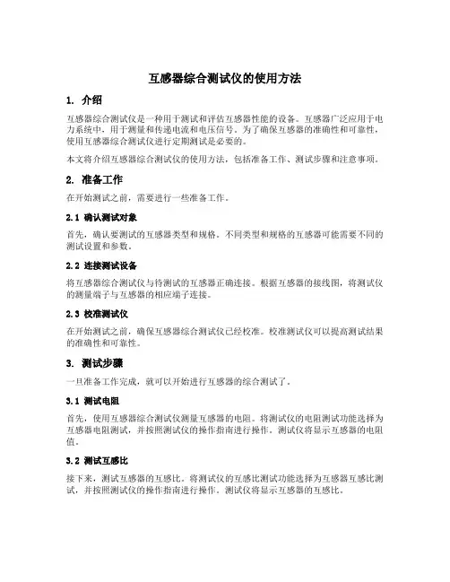 互感器综合测试仪的使用方法