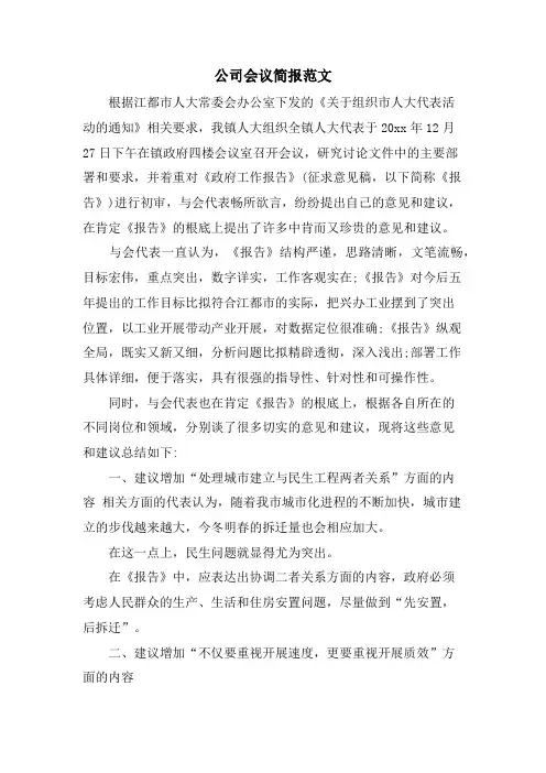 公司会议简报范文