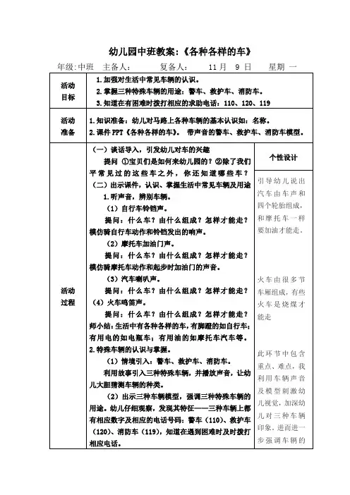 幼儿园中班教案《各种各样的车》