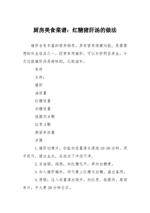 厨房美食菜谱：红糖猪肝汤的做法