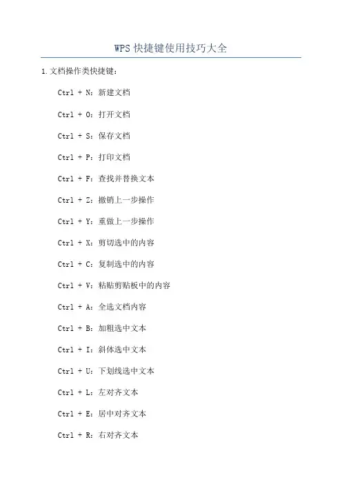 WPS快捷键使用技巧大全