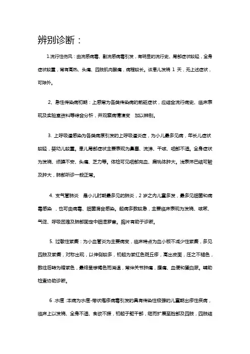 小儿常见病辨别诊断