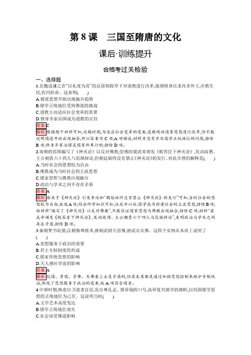 高中历史必修中外历史纲要(上)课后训练第8课三国至隋唐的文化