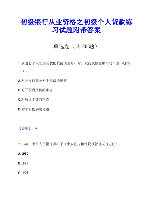 初级银行从业资格之初级个人贷款练习试题附带答案