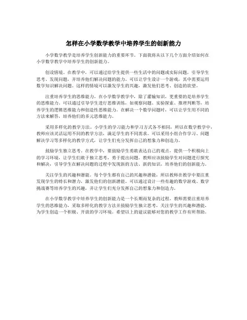 怎样在小学数学教学中培养学生的创新能力