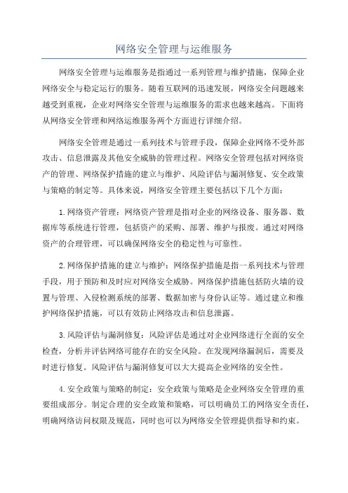 网络安全管理与运维服务