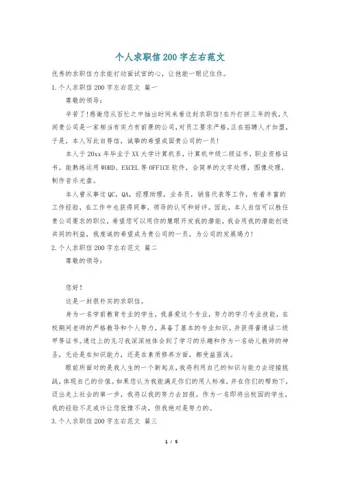 个人求职信200字左右范文