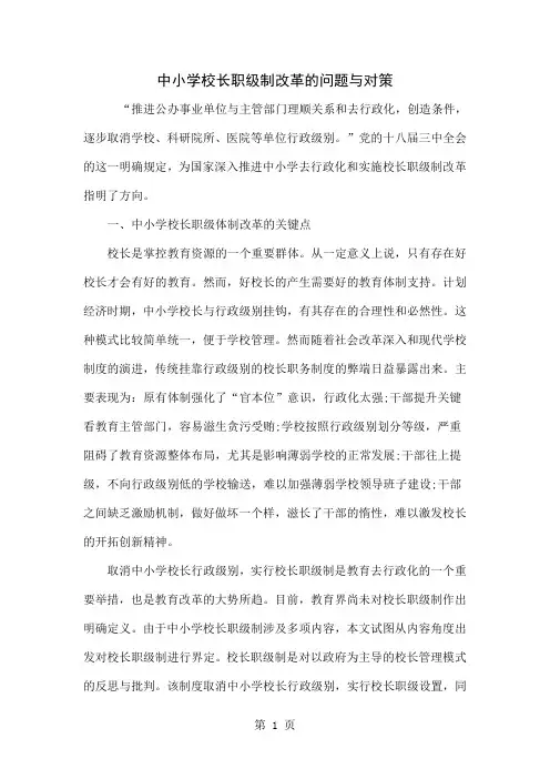 中小学校长职级制改革的问题与对策-10页精选文档