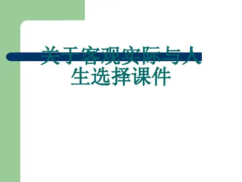 关于客观实际与人生选择课件课件