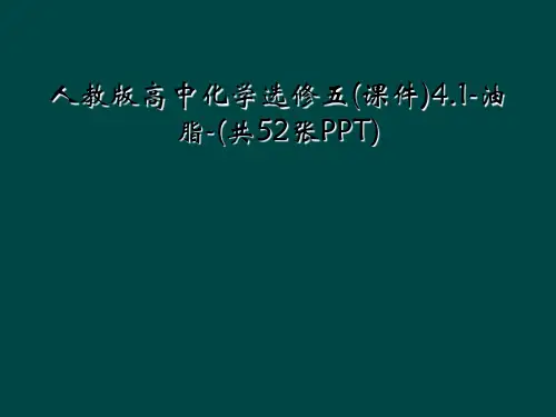 人教版高中化学选修五(课件)4.1-油脂-(共52张PPT)