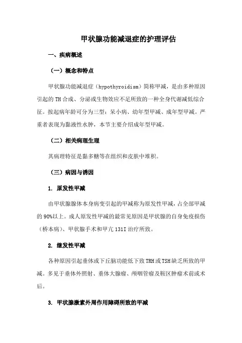 甲状腺功能减退症的护理评估