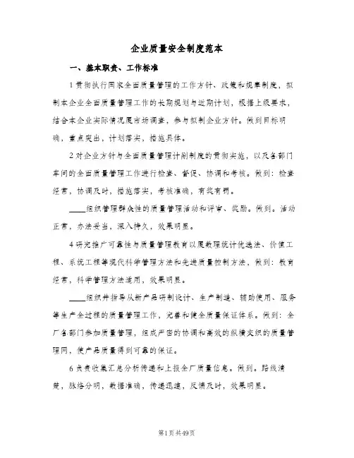 企业质量安全制度范本(6篇)