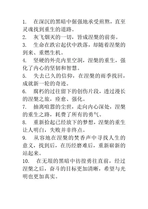 形容涅盘重生的文案