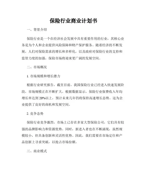 保险行业商业计划书
