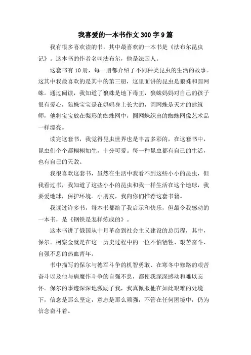 我喜爱的一本书作文300字9篇