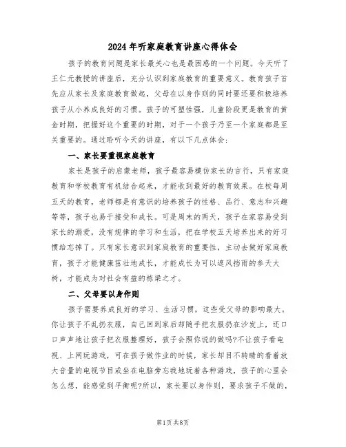 2024年听家庭教育讲座心得体会(四篇)